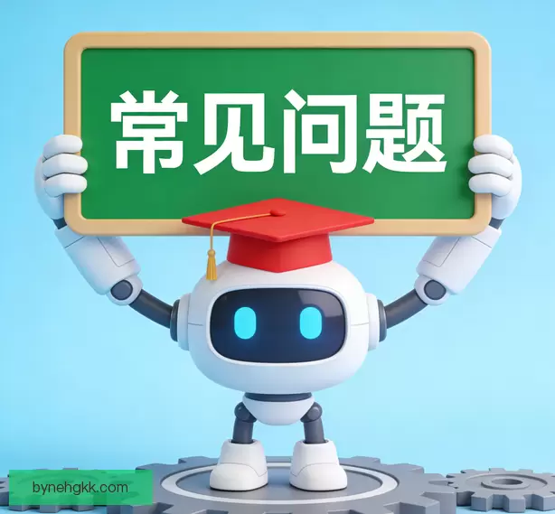 常见问题